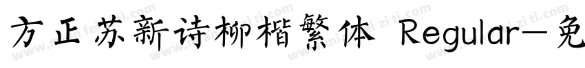 方正苏新诗柳楷繁体 Regular字体转换